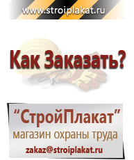 Магазин охраны труда и техники безопасности stroiplakat.ru Перекидные системы для плакатов, карманы и рамки в Новосибирске