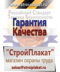 Магазин охраны труда и техники безопасности stroiplakat.ru Информационные щиты в Новосибирске