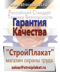 Магазин охраны труда и техники безопасности stroiplakat.ru Безопасность труда в Новосибирске